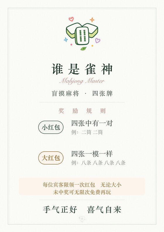 谁是雀神 · 麻将