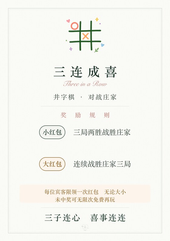 三连成喜 · 井字棋
