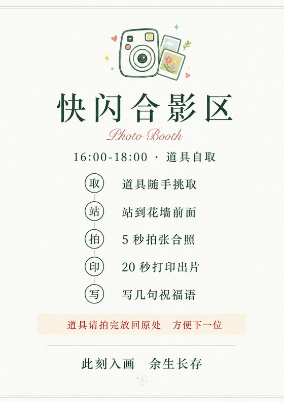 快闪合影区