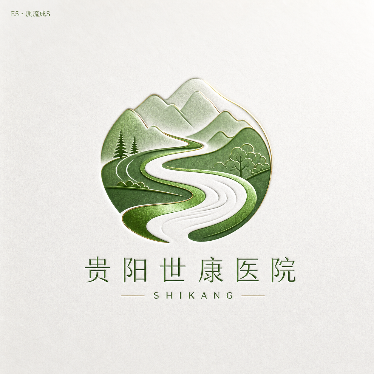溪流成 S