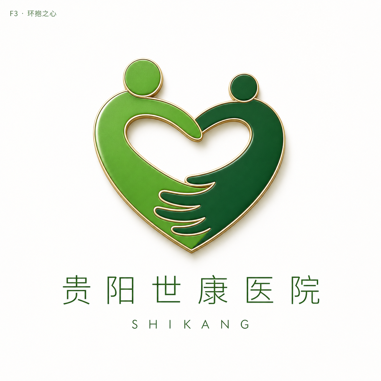 环抱之心