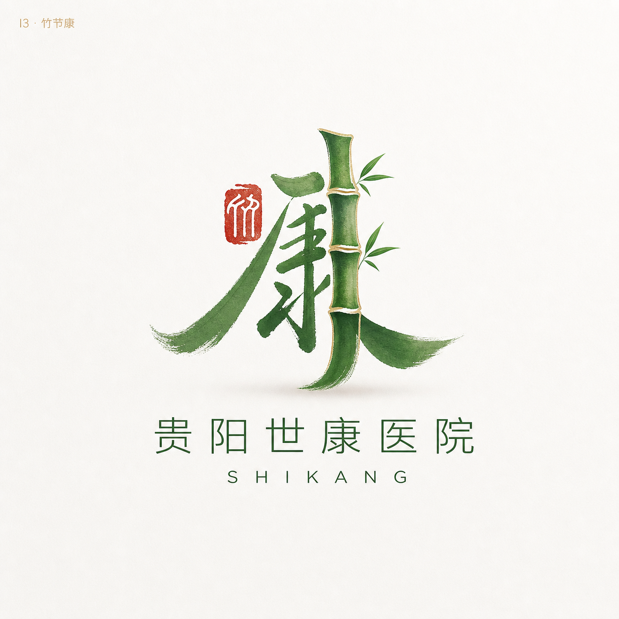 竹节康