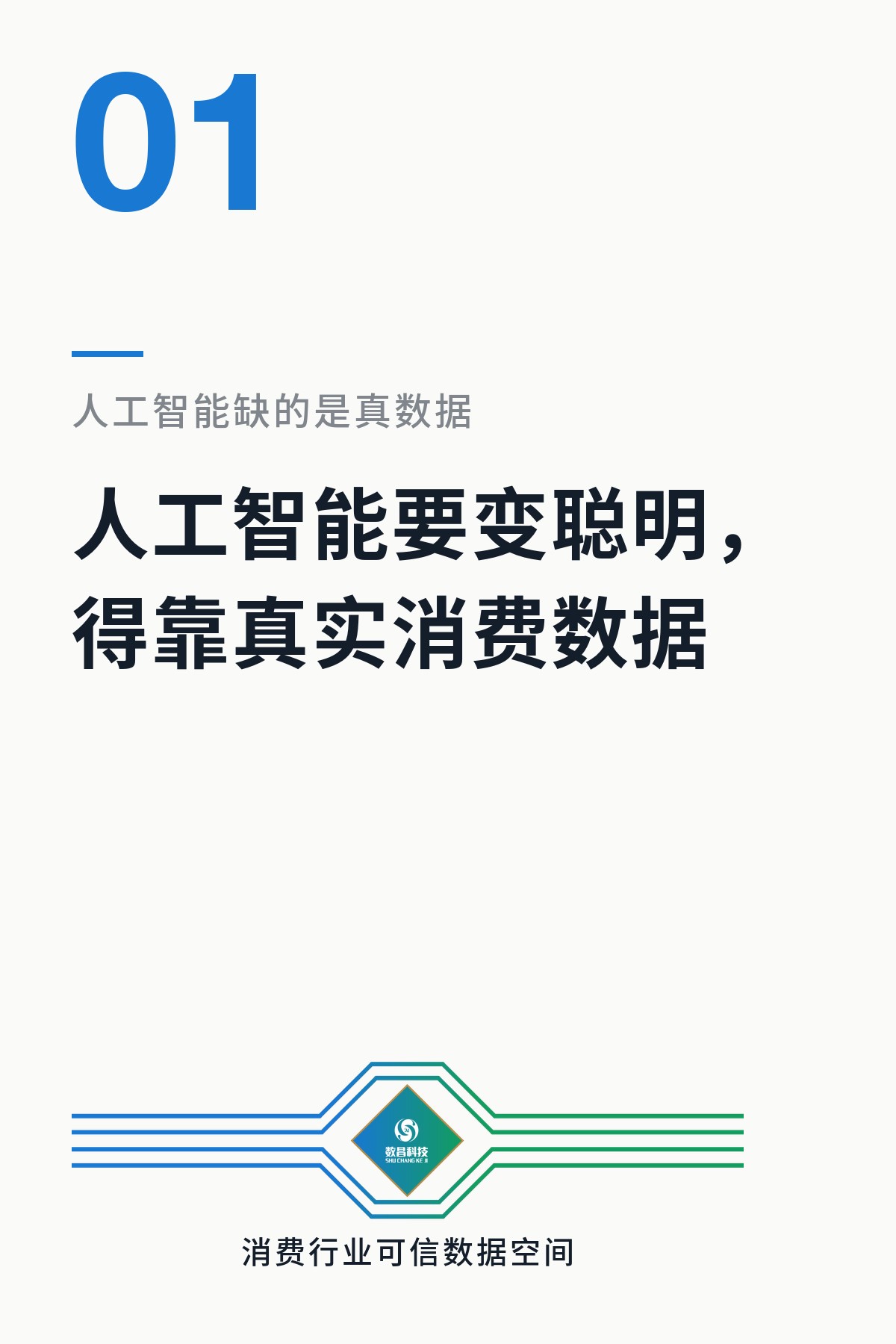 真实消费数据是人工智能基础