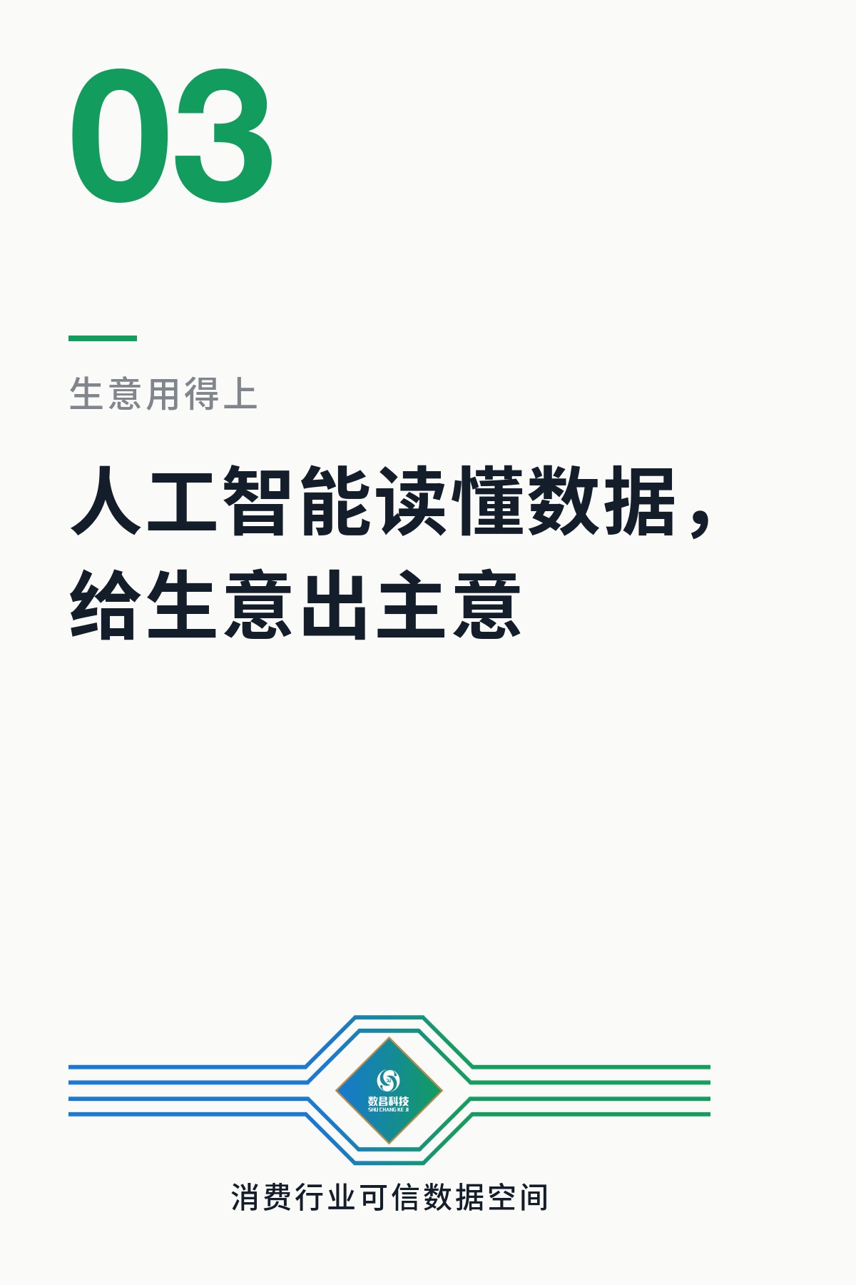 人工智能读懂数据,给生意出主意