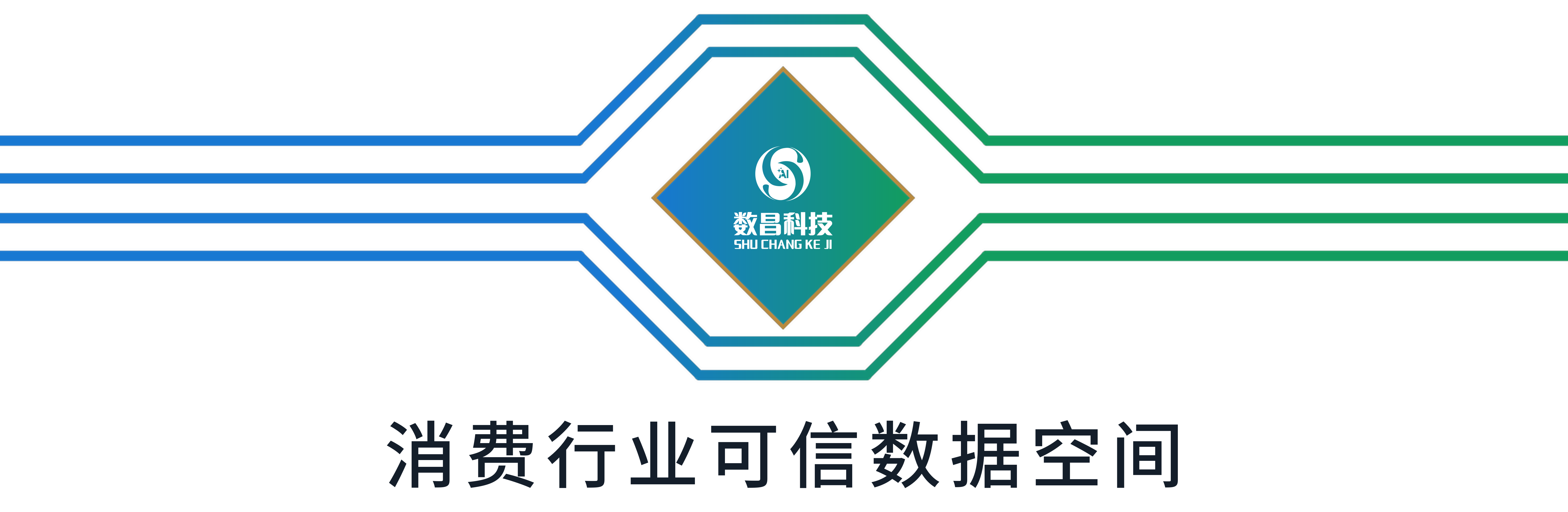 数昌科技消费行业可信数据空间标准组合标志