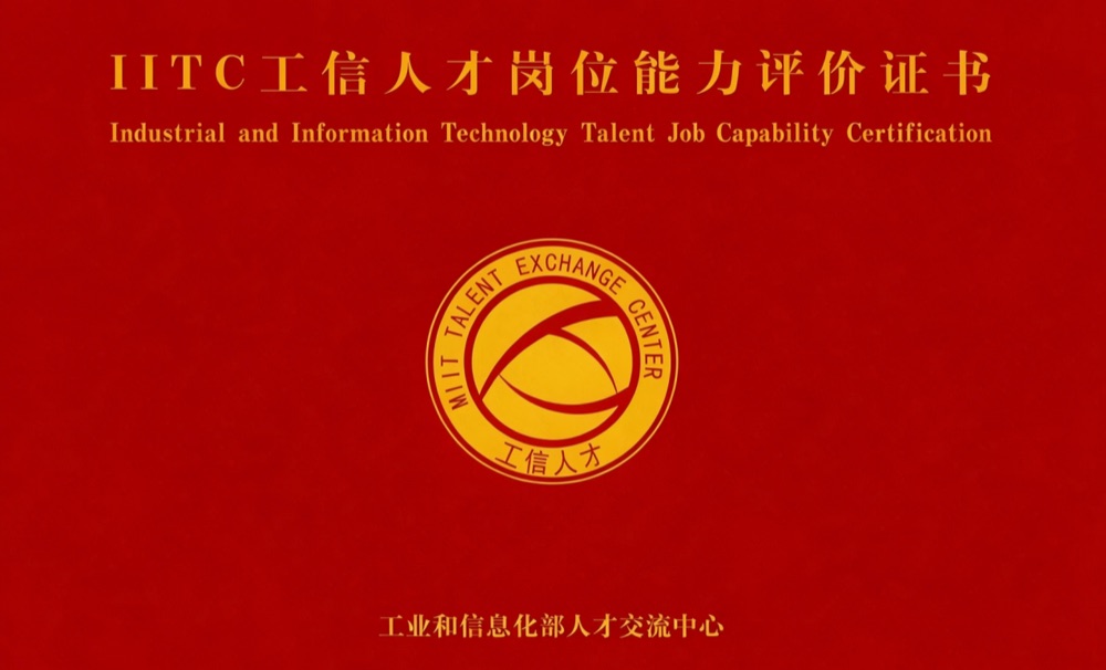IITC工信人才岗位能力评价证书
