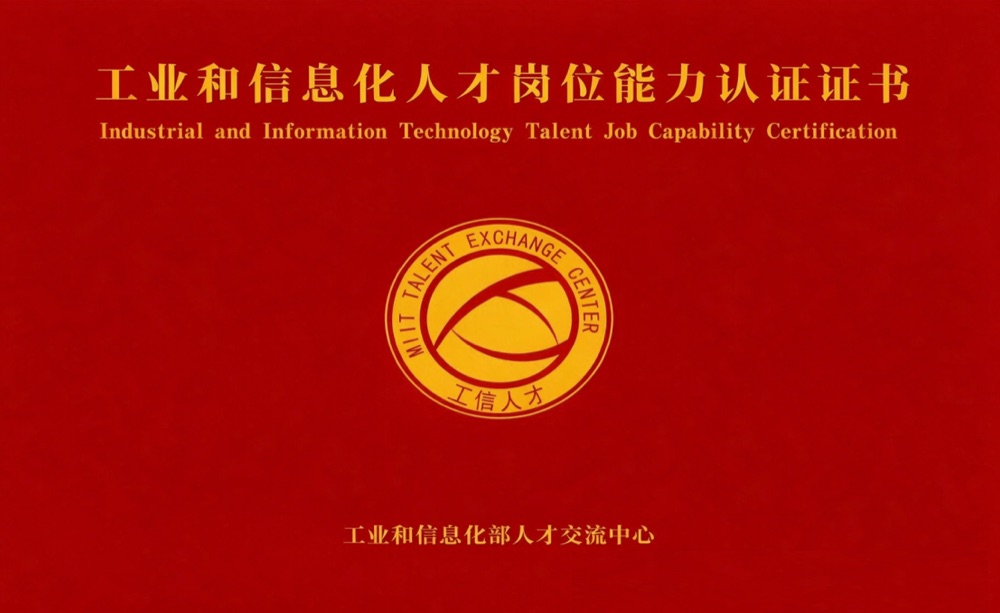 工业和信息化人才岗位能力认证证书